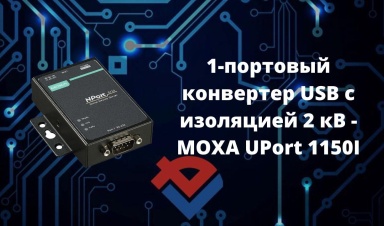 Обзор 1-портового конвертера USB в RS-232/422/4...