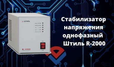 Обзор стабилизатора напряжения однофазного ШТИЛ...