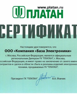 Компания "База Электроники" - официальный региональный дилер ГК "ПЛАТАН"