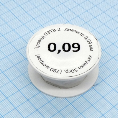 Провод ПЭТВ-2 d= 0,09мм 50гр.катушка