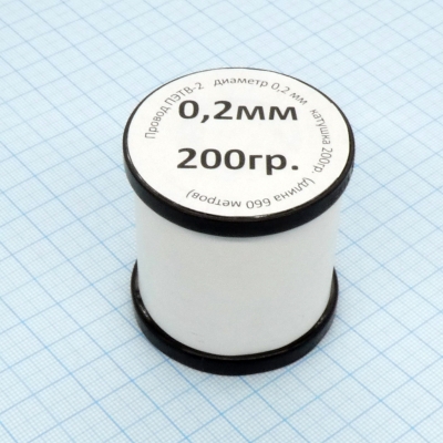 Провод ПЭТВ-2 d= 0,2мм 200гр.катушка