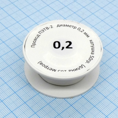 Провод ПЭТВ-2 d= 0,2мм 50гр.катушка