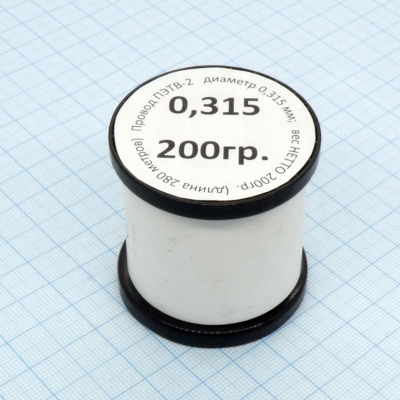 Провод ПЭТВ-2 d= 0,315мм 200гр.катушка