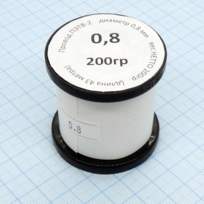 Провод ПЭТВ-2 d= 0,8мм 200гр.катушка