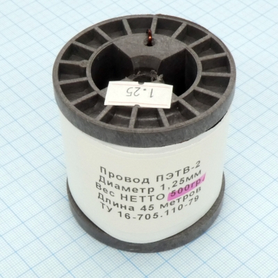 Провод ПЭТВ-2 d= 1,25мм 500гр.катушка